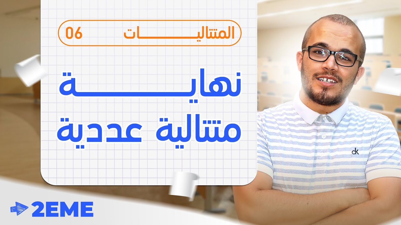 نهاية متتالية عددية  ||المتتاليات 06 || الثانية ثانوي الشعب العلمية