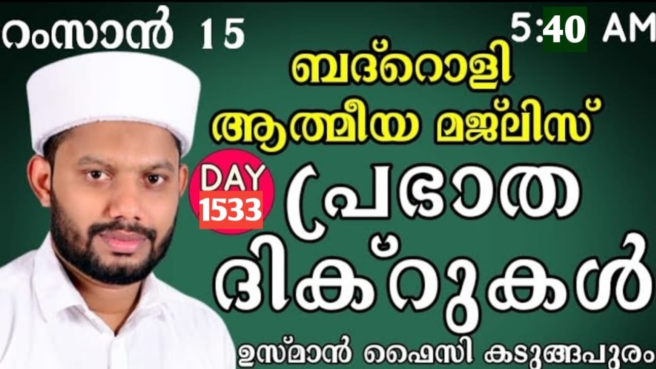 LIVE/റമളാനിലെ അദ്കാറു സ്വബാഹും ബദ്റൊളി മജ്‌ലിസുംBADROLY LIVE -1533 USMAN FAIZY KADUNGAPURAM