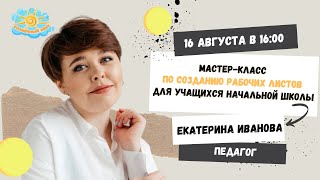 Мастер-класс по созданию рабочих листов для учащихся начальной школы