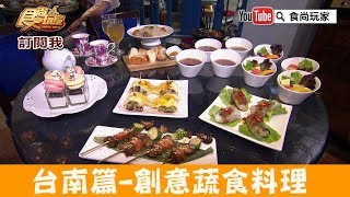 【台南】百年古蹟「赤崁璽樓」吃無國界創意蔬食料理！食尚玩家