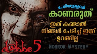 ഇത് കണ്ടാൽ നിങ്ങൾ ഇന്ന് പേടിച്ച് ഉറങ്ങില്ല😳| Dabbe 5 Movie Explained in Malayalam