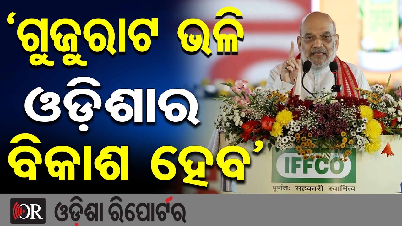 ‘ଗୁଜୁରାଟ ଭଳି ଓଡ଼ିଶାର ବିକାଶ ହେବ’ | Odisha Reporter