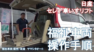 ニッサン セレナ 車椅子リフト 福祉車両中古車 Nissan Serena Wheel Chair Welfare Vechicle Welcab Youtube
