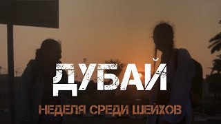 Летим в Дубай. Сказка или реальность. Увольнение и шокирующие цены.