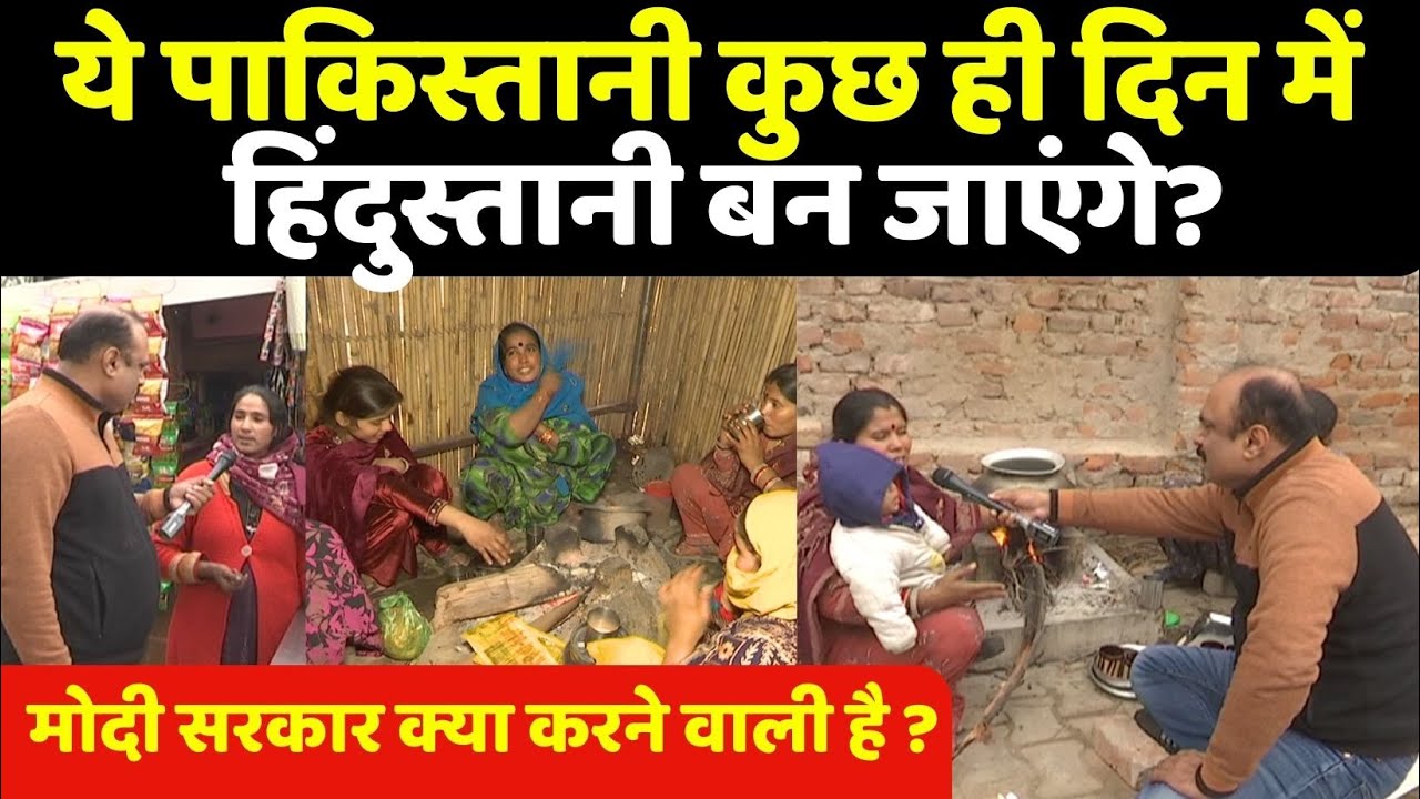 ये पाकिस्तानी कुछ ही दिनों में हिंदुस्तानी बन जाएंगे ? Modi Govt. क्या करने वाली है ? Rajeev Ranjan
