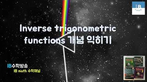 [ IB DP , CIE AS/A 레벨 math 수학 , AP Calculus 강의 21.11] 삼각함수 (역함수)  Inverse trig. functions 이론 설명