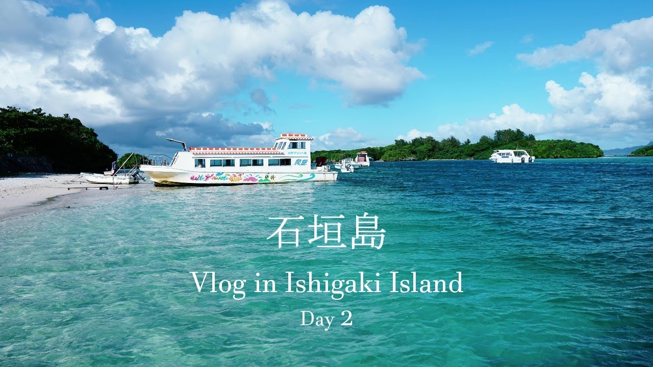【Vlog】石垣島の定番観光スポットを二泊三日で観光してみた【Day2】 YouTube 【Vlog】石垣島の定番観光スポットを二泊三日で観光してみた【Day2】 YouTube