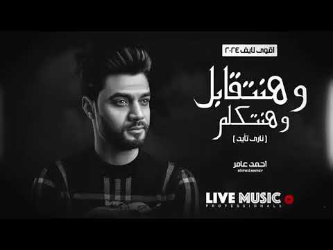 وهنتقابل وهنتكلم وهتسألني وصلت لفين احمد عامر روقان ناري تأيد احمدعامر