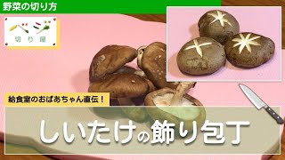 しいたけの飾り包丁(飾り切り)テク