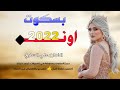 جديد بسـته2022 بسـكوت اون بسـكوت يمه ماورج احد الفنان علي الساري