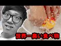 世界一臭い食べ物をさらに腐らせて食べたら大変なことになった【シュールストレミング】