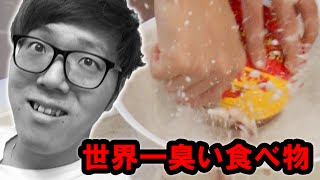 世界一臭い食べ物をさらに腐らせて食べたら大変なことになった【シュールストレミング】