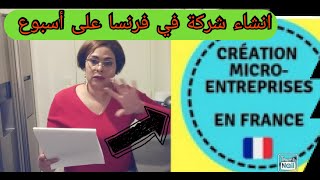 كيف اتحلوا شركة في فرنسامن#اليوم ما اتقول ما ألقيت خدمة#الأرباح من أول أسبوع_ابلا ضرائب