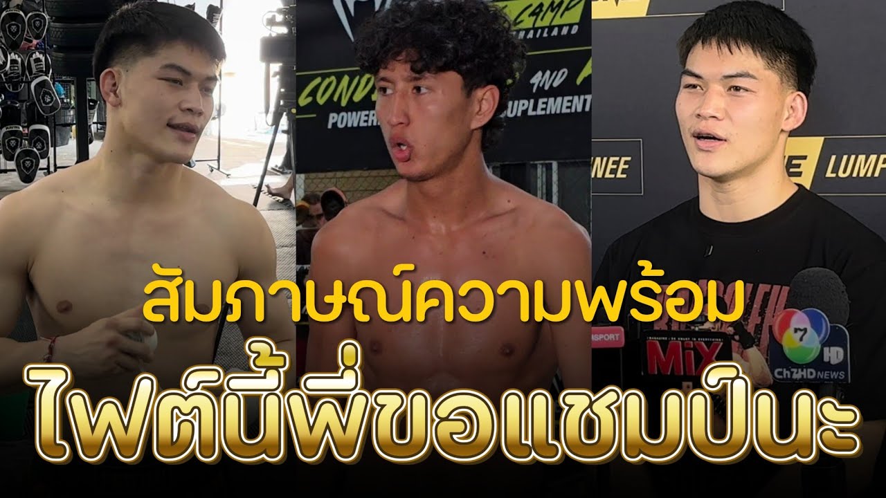 ไฟต์นี้พี่ขอ 😱 #แรมโบ้เล็ก ให้สัมภาษณ์ก่อนชิงแชมป์ #นาบิล ศุกร์ที่ 20 มีนาคม นี้