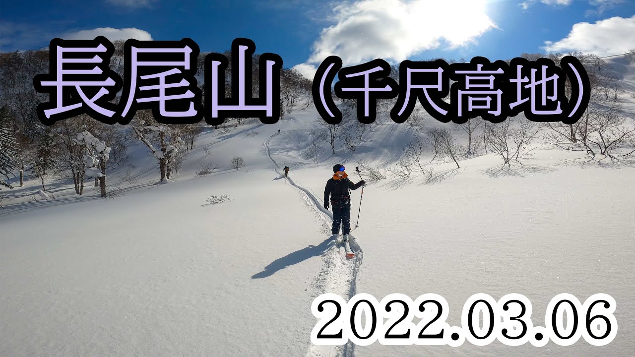 2022/03/06 千尺高地・長尾山、山スキー＆スプリットボード混成部隊