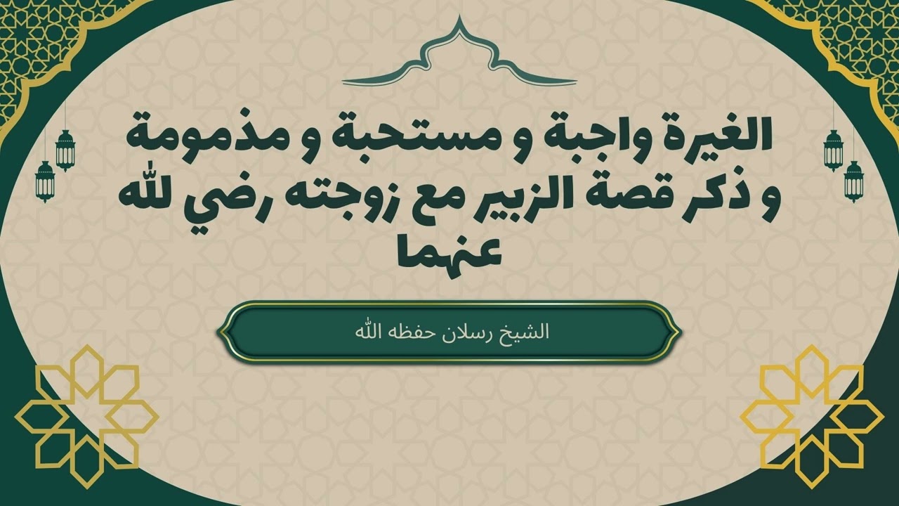 الغيرة واجبة و مستحبة و مذمومة و قصة غيرة الزبير بن العوام  | الشيخ رسلان #فقه_الأسرة #نصيحة_للزوجين