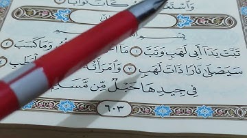 تعليم التجويد من الصفر حتى الإتقان سورة المسد