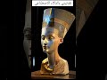 الملكة نفرتيتي و جمال الذكاء الاصطناعي