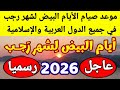 The White Days Of Rajab The Date Of Fasting The White Days Of Rajab 2026 1447 