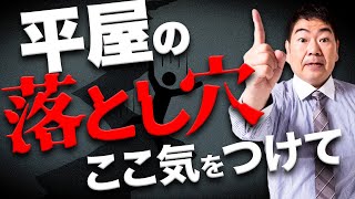 【注文住宅】2022年最新！平屋を建てる時の失敗しない方法と便利な設備の紹介！