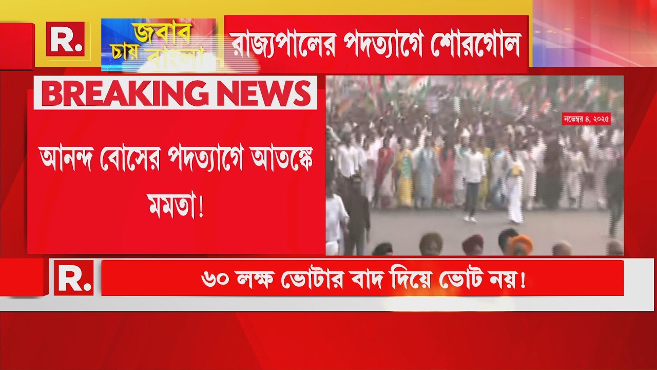 CV Ananda Bose Resign News | আনন্দ বোসের পদত্যাগের পরেই আতঙ্ক ! মমতার কপালে চিন্তার ভাঁজ ! #LIVE