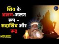 शिव के अलग-अलग रूप – सदाशिव और रूद्र / sadhguru hindi sadguru latest सद्गुरु हिन्दी