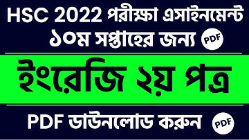 HSC 10th Week English Assignment Answer || HSC 2022 English Assignment PDF Download PDF Solution Ans