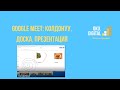 Google Meet: колдонуу, доска, презентация