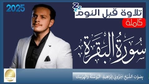 سورة البقرة كاملة بصوت الشيخ اجزوني إبراهيم   البوسنة والهرسك