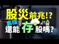 股災前兆?! 存股投資人該怎麼辦? 台股大跌還能存股票嗎? | Haoway - 對Hao入座