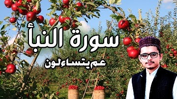 Surah An-Naba|Amma para|سورة النبأ|النبأ|Surah naba|Maqam Ajam al-kurdi|مقام العجم الكردي|#surahnaba