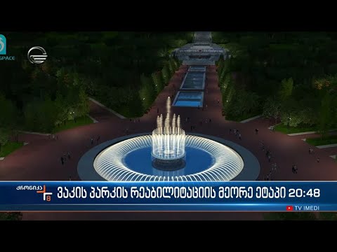 ვაკის პარკის სრულმასშტაბიანი რეაბილიტაციის მეორე ეტაპი