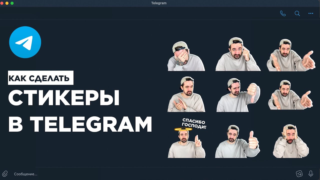 Update Как сделать стикеры в телеграмме | Пошаговая инструкция
