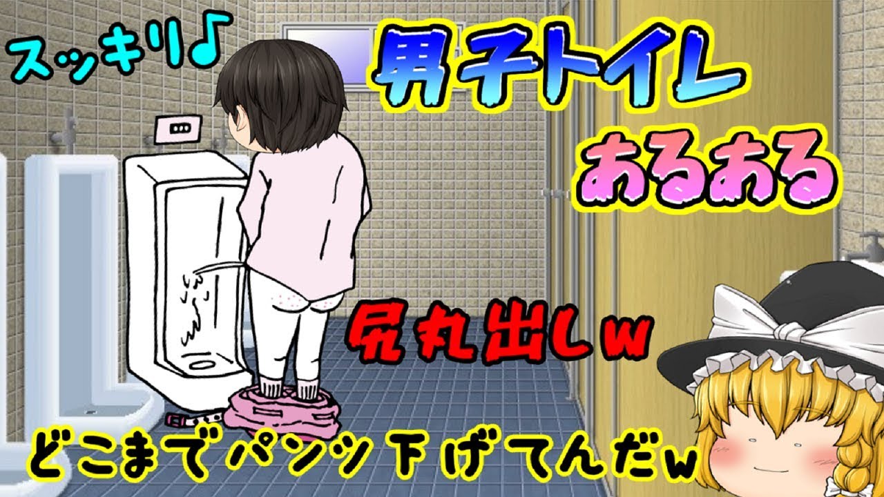 ゆっくり茶番 手 そんなん洗う必要ないぜ なぜなら 笑 男子トイレあるある Youtube