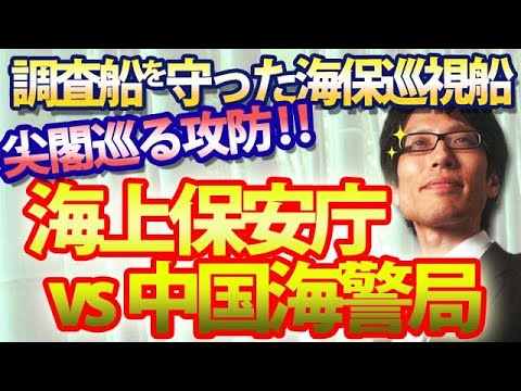 海上保安庁vs中国海警局、尖閣巡る攻防！石垣市の尖閣海洋調査、中国公船の妨害を巡視船が徹底ガード！｜竹田恒泰チャンネル2