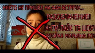 "НИКТО НЕ ПРИШЕЛ НА ФАН-ВСТРЕЧУ" РАЗОБЛАЧЕНИЕ ДЕВОЧКИ! (ВТОРАЯ МАРЬЯНА РО!)