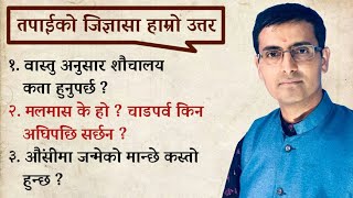 मलमास के हो |चाडपर्व किन अघिपछि सर्छन |औंसीमा जन्मेको मान्छे कस्तो हुन्छ |Tulasi Guru|Jyotish Vigyan