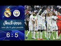 ملخص مباراة ريال مدريد 5 6 مانشستر سيتي دوري ابطال اوربا 2022 HD