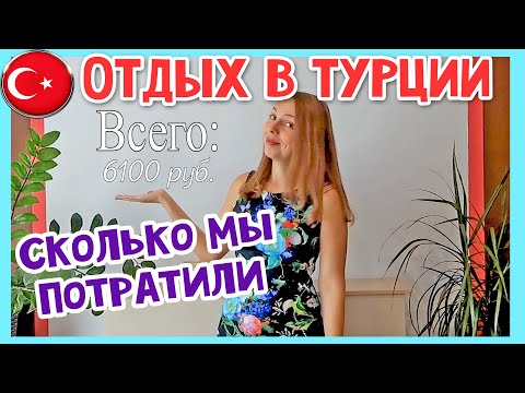 Сколько стоит тур в Турцию Все включено. Сколько нужно денег в Турцию