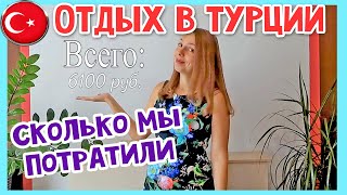 Сколько Стоит Тур В Турцию Все Включено. Сколько Нужно Денег В Турцию