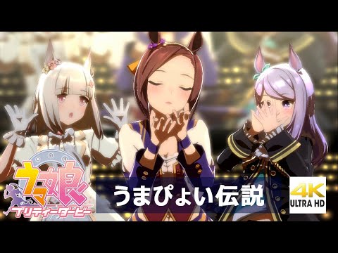 【高画質】うまぴょい伝説 【4K】