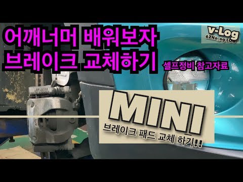 [vLog] 미니쿠퍼 센서 리셋 & 카센터에서 패드교체하기