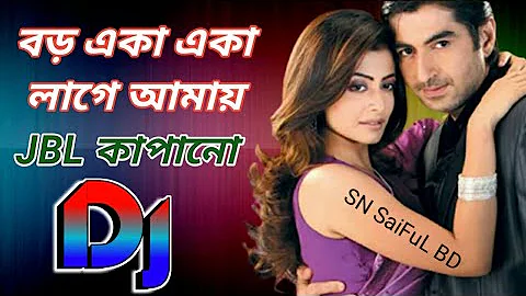 Boro Aka Aka Lage Amar Dj || Bengali song 2022 hard remix