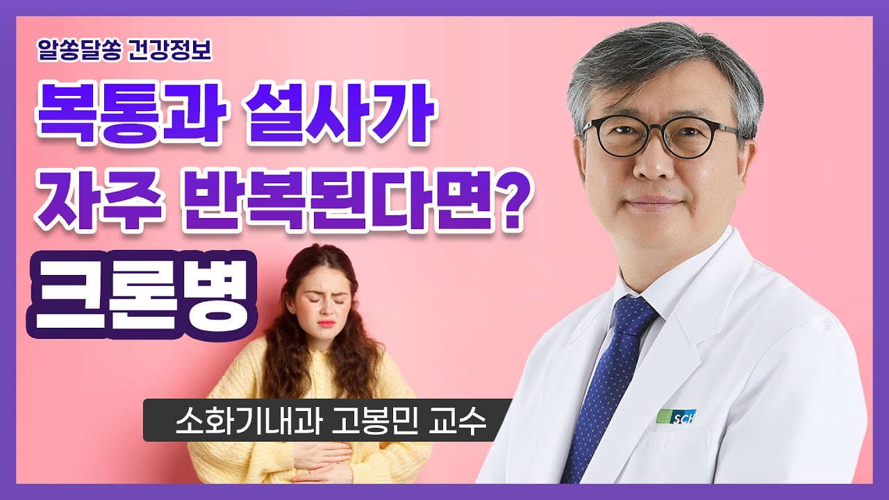 [알쏭달쏭 건강정보] 복통과 설사가 자주 반복된다면 크론병 #순천향 #부천병원 #고봉민 #크론병