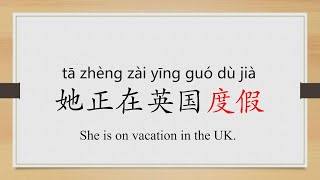 Learn Chinese from the origin:度/on vacation/"above/below zero" in Chinese/HSK 2 words/Beginners