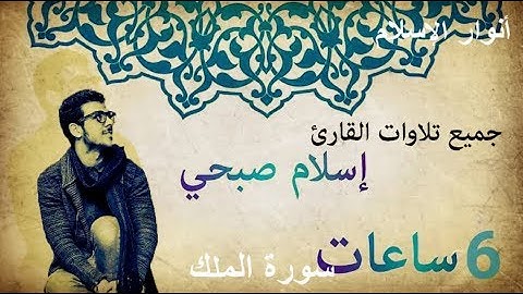 6 ساعات من القرآن الكريم للقارئ اسلام صبحي ✅