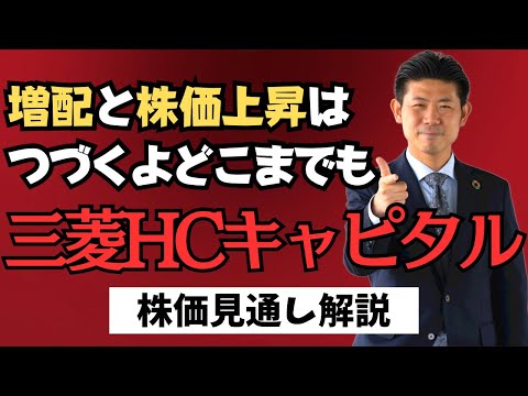 【24期連続増配!!】三菱ＨＣキャピタル（8593）の株価見通し ...