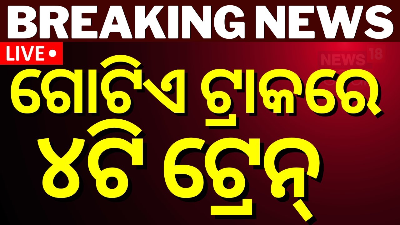 Live: ଗୋଟିଏ ଟ୍ରାକରେ ୪ଟି ଟ୍ରେନ୍ | 4 trains in single tracka | Bhubaneswar