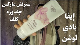 Eva body lotion Review| ريفيو إيفا لوشن الجسم