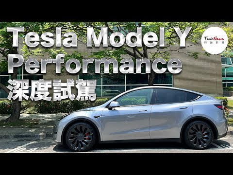 Tesla Model Y Performance 深度試駕！其實特斯拉很不想讓你「人車共駕」？